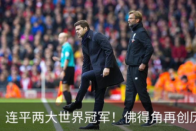 连平两大世界冠军！佛得角再创历史 黑马绝非只靠运气